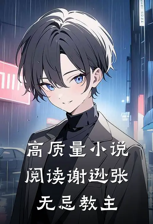 高质量小说阅读谢逊张无忌教主