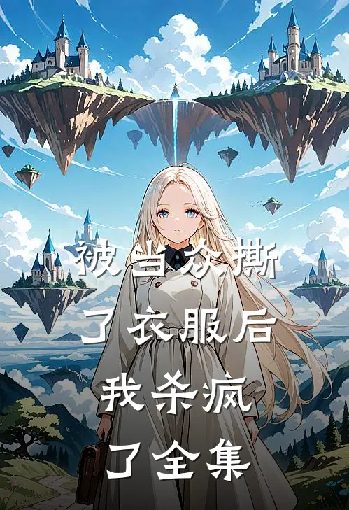 被当众撕了衣服后，我杀疯了 全集
