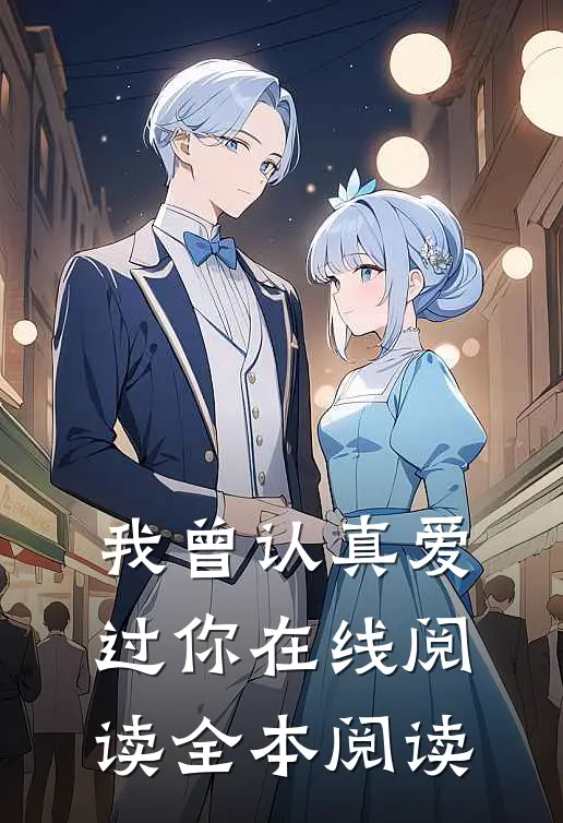 我曾认真爱过你在线阅读全本阅读