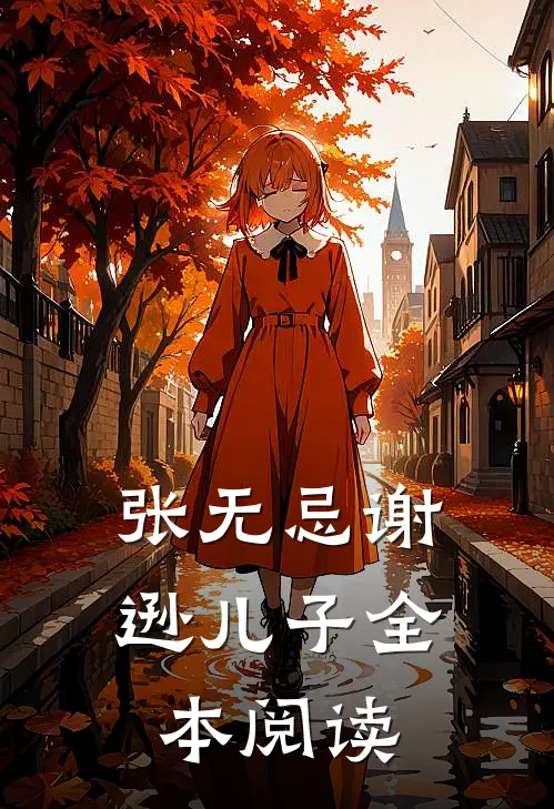 张无忌谢逊儿子全本阅读