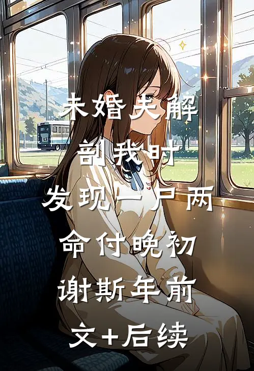 未婚夫解剖我时，发现一尸两命付晚初谢斯年前文+后续