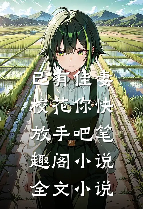 已有佳妻,校花你快放手吧笔趣阁小说全文小说