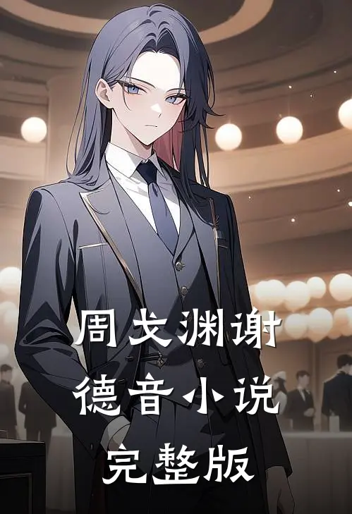 周戈渊谢德音小说完整版