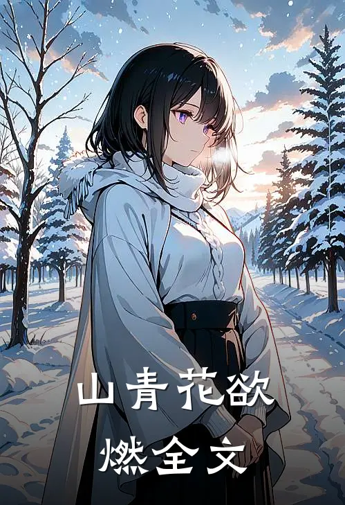 山青花欲燃全文