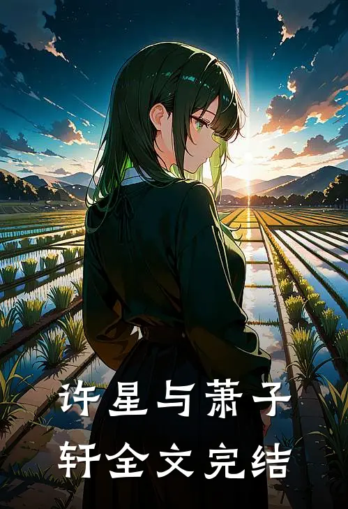 许星与萧子轩全文完结