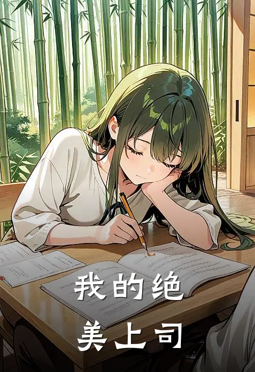 我的绝美上司