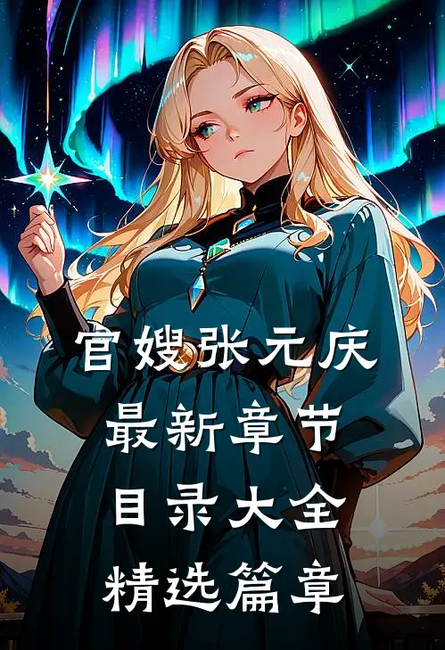 官嫂张元庆最新章节目录大全精选篇章