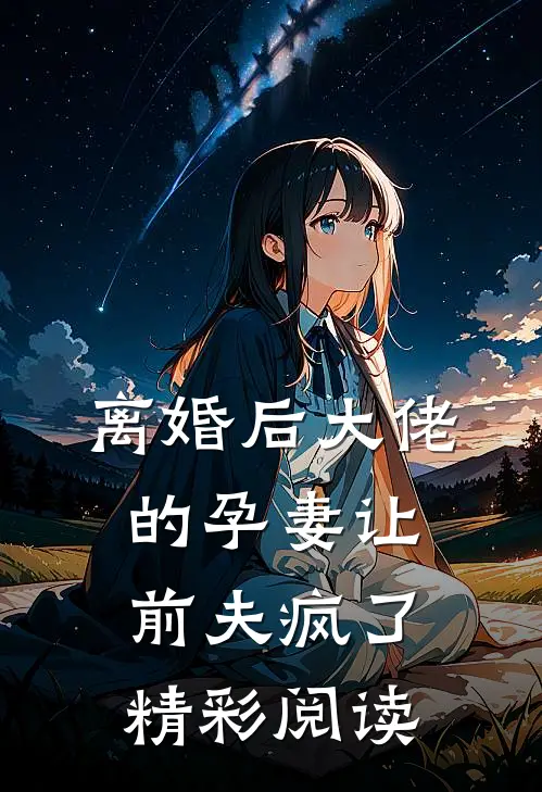离婚后大佬的孕妻让前夫疯了精彩阅读