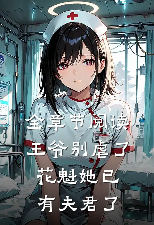 全章节阅读王爷别虐了花魁她已有夫君了