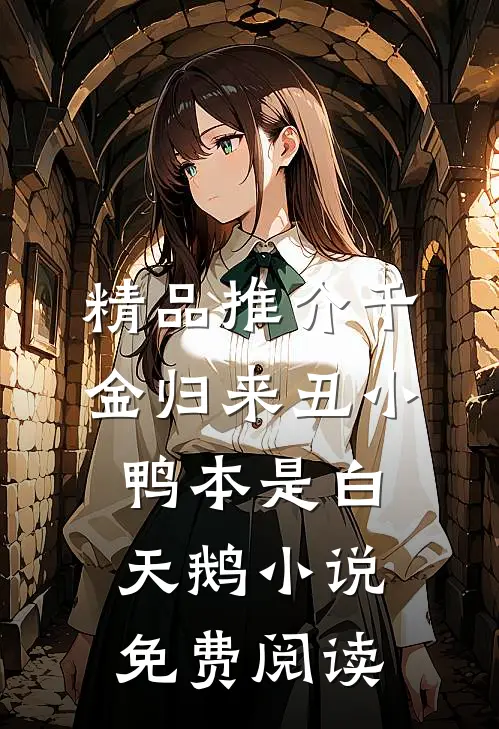 精品推介千金归来丑小鸭本是白天鹅小说免费阅读