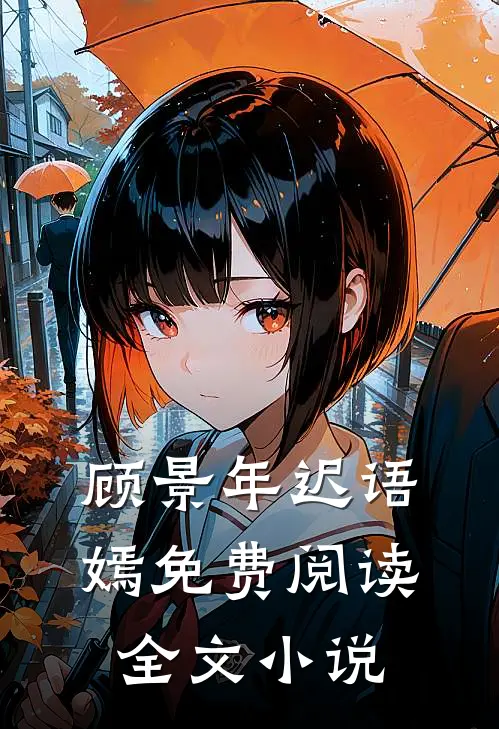 顾景年迟语嫣免费阅读全文小说
