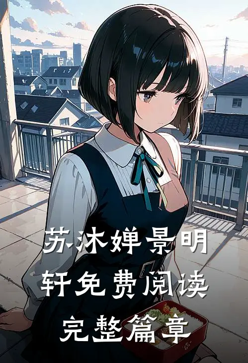 苏沐婵景明轩免费阅读完整篇章