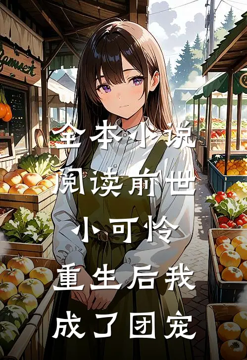 全本小说阅读前世小可怜，重生后我成了团宠