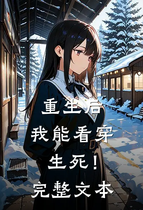 重生后，我能看穿生死！完整文本
