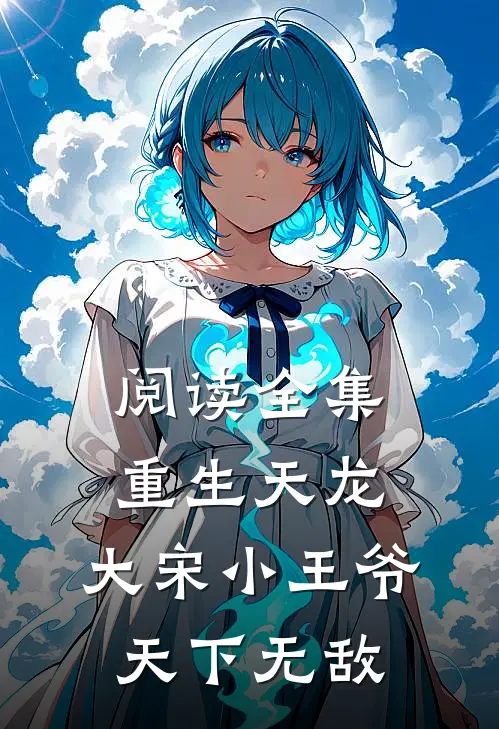 阅读全集重生天龙，大宋小王爷，天下无敌