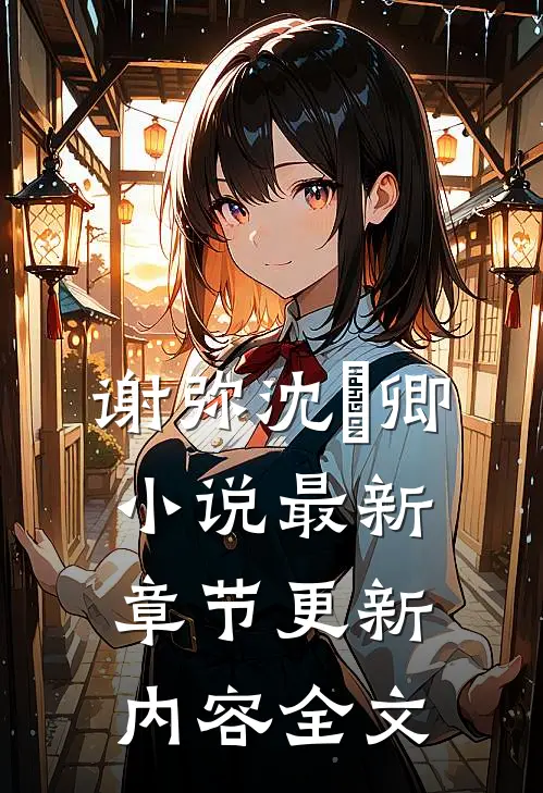 谢弥沈爅卿小说最新章节更新内容全文