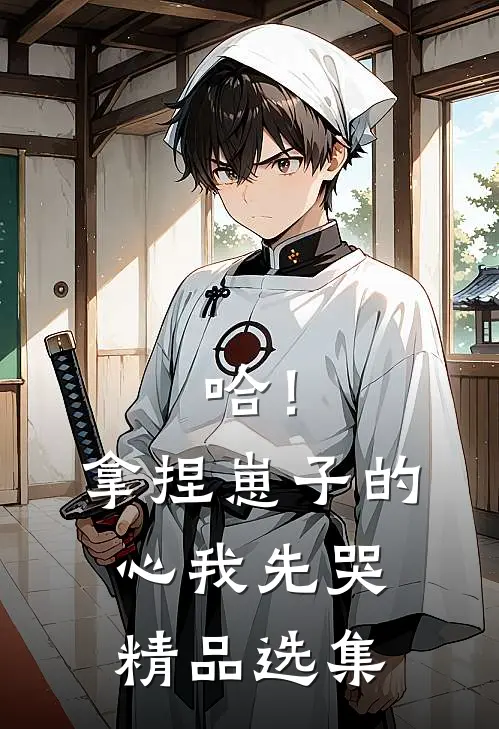 哈！拿捏崽子的心，我先哭精品选集