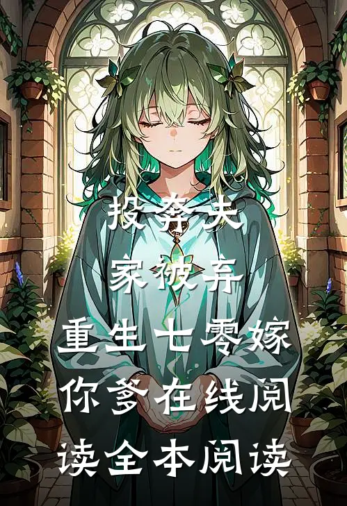 投奔夫家被弃，重生七零嫁你爹在线阅读全本阅读