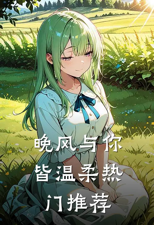 晚风与你皆温柔热门推荐