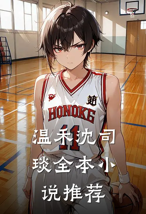 温禾沈司琰全本小说推荐