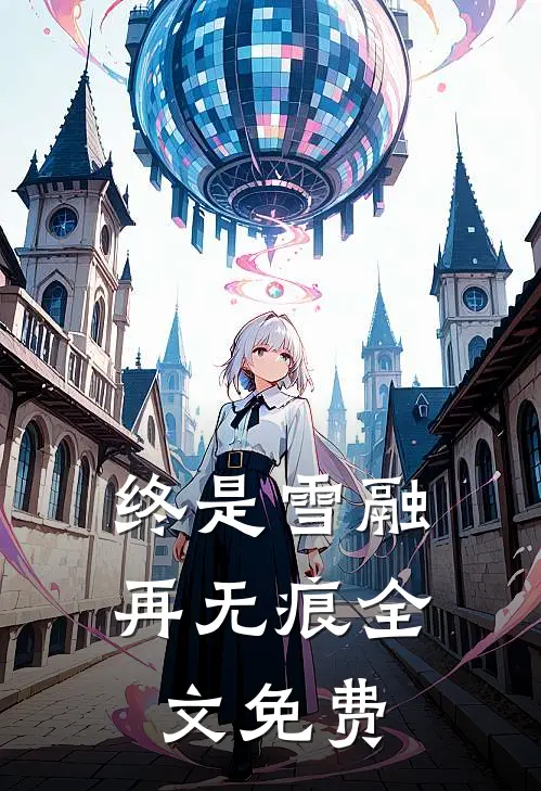 终是雪融再无痕全文免费