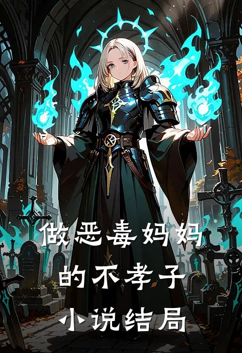 做恶毒妈妈的不孝子结局是啥