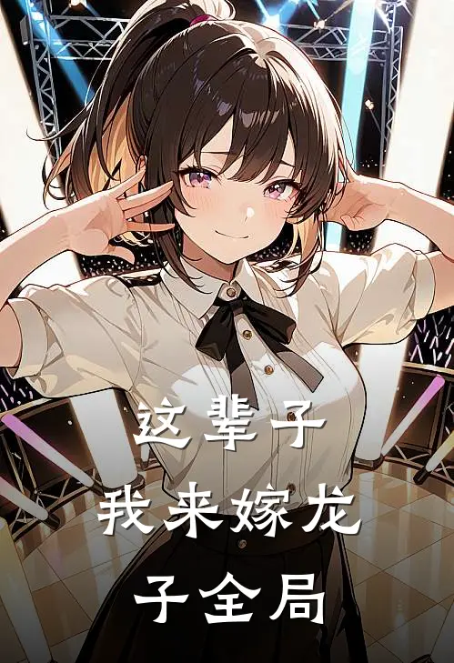 这辈子,我来嫁龙子全局免费阅读