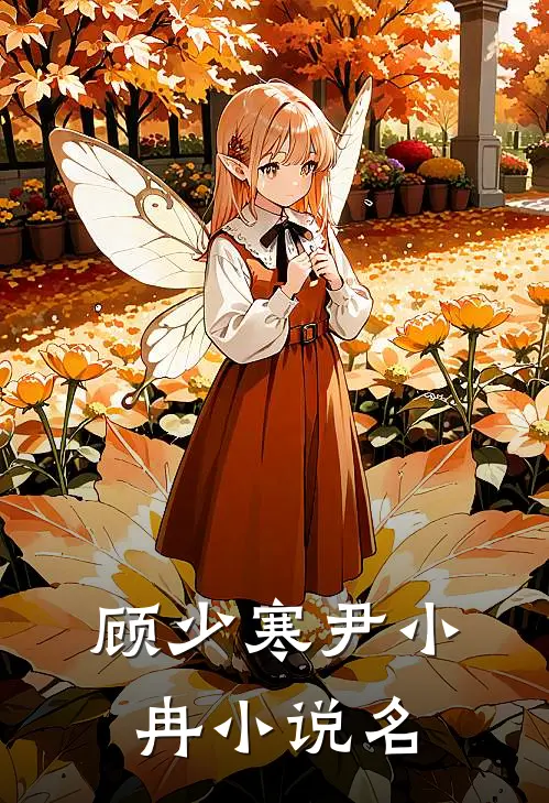 顾少寒尹小冉小说全文完结阅读免费