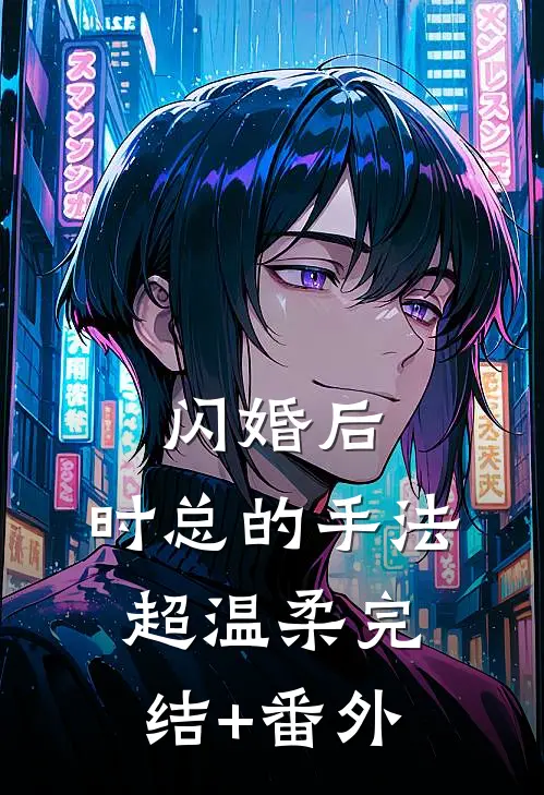 闪婚后，时总的手法超温柔完结+番外