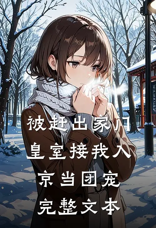 被赶出家门，皇室接我入京当团宠完整文本