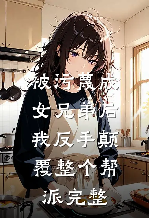 被污蔑成女兄弟后,我反手颠覆整个帮派完整