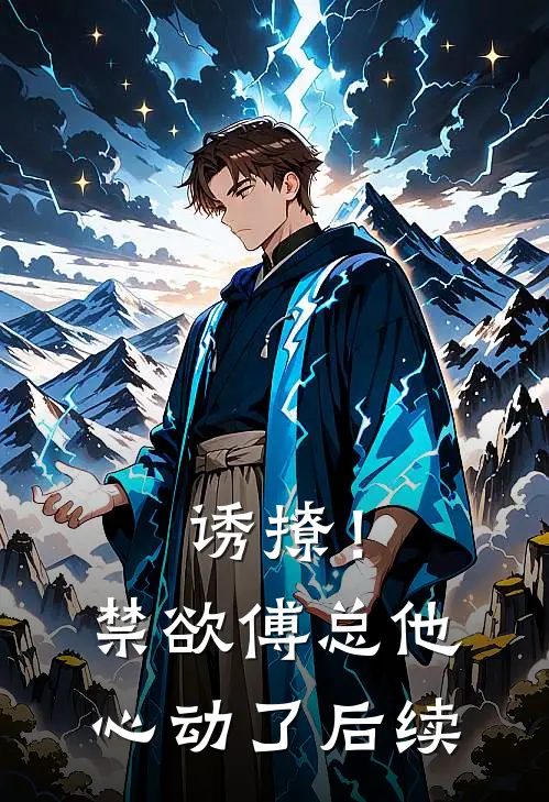 诱撩!禁欲傅总他心动了后续免费阅读