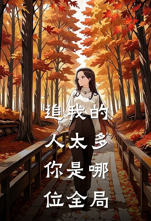 追我的人太多,你是哪位全局的主人
