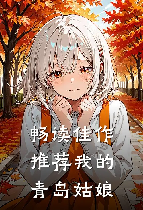 畅读佳作推荐我的青岛姑娘