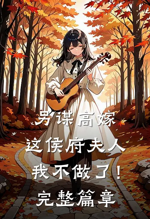 另谋高嫁：这侯府夫人我不做了！完整篇章