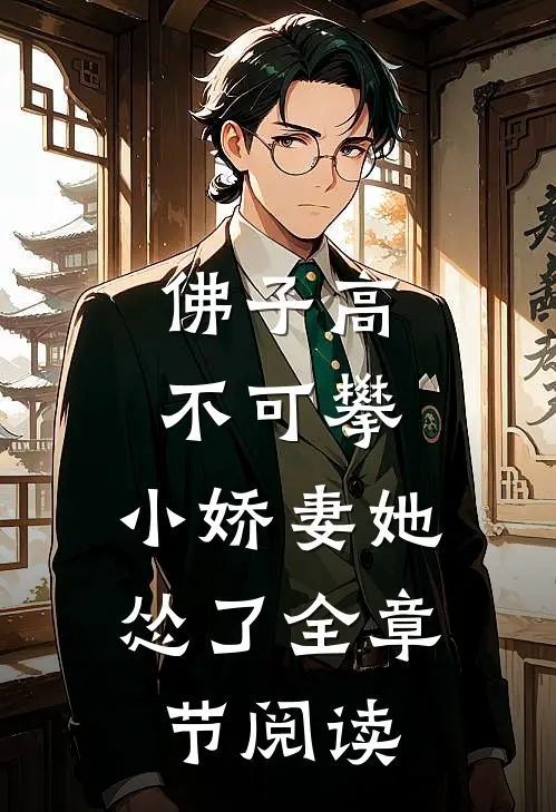 佛子高不可攀，小娇妻她怂了全章节阅读