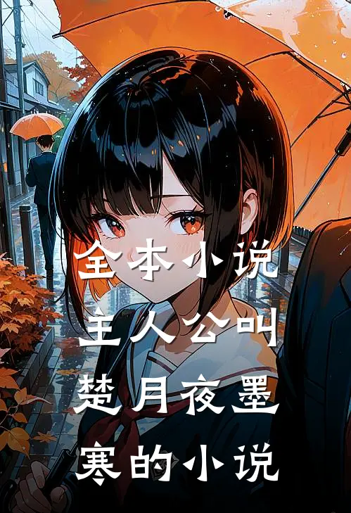 全本小说主人公叫楚月夜墨寒的小说