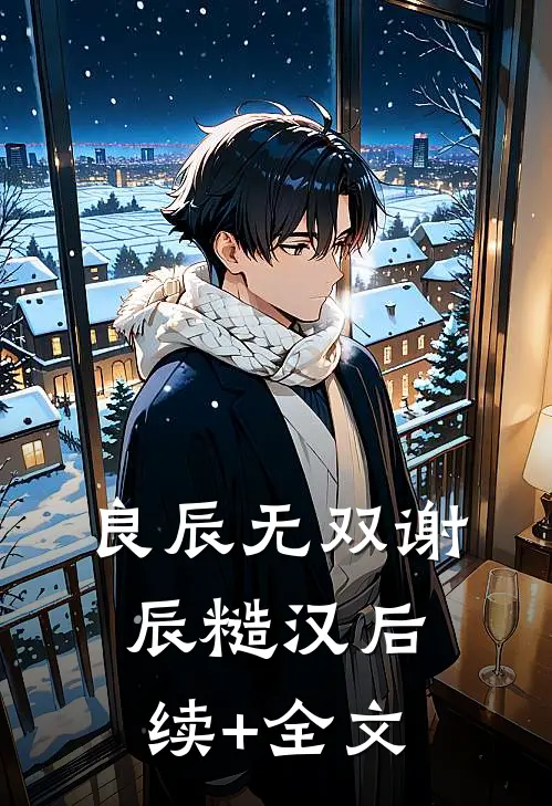 良辰无双谢辰糙汉后续+全文