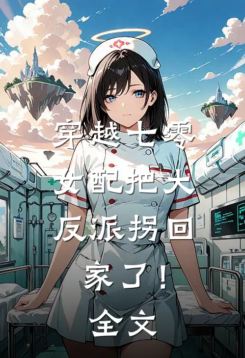 穿越七零：女配把大反派拐回家了！全文