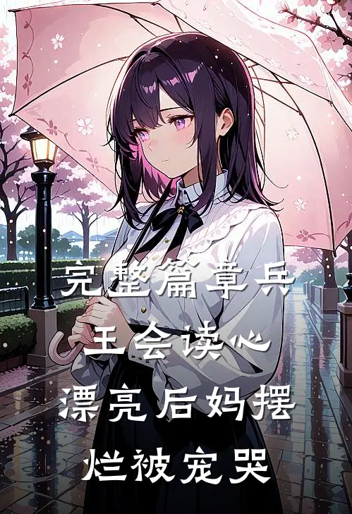 完整篇章兵王会读心,漂亮后妈摆烂被宠哭