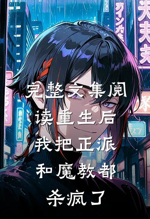 完整文集阅读重生后,我把正派和魔教都杀疯了