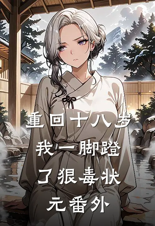 重回十八岁，我一脚蹬了狠毒状元番外