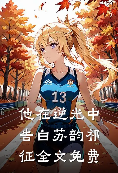 他在逆光中告白苏韵祁征全文免费
