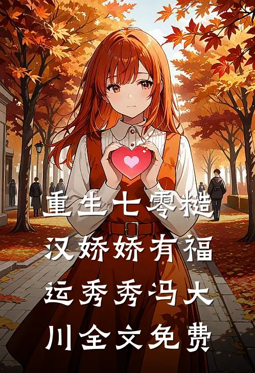 重生七零糙汉娇娇有福运秀秀冯大川全文免费
