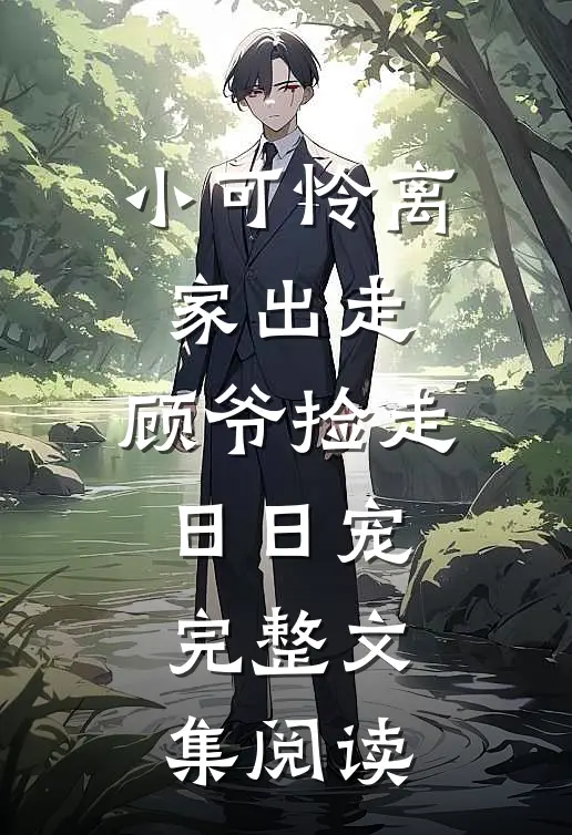 小可怜离家出走，顾爷捡走日日宠完整文集阅读