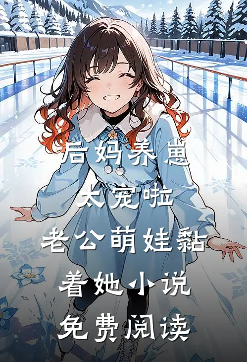 后妈养崽：太宠啦，老公萌娃黏着她小说免费阅读