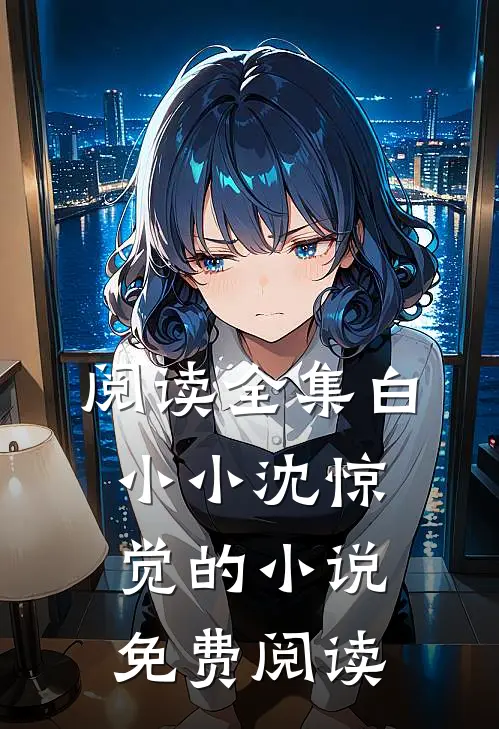 阅读全集白小小沈惊觉的小说免费阅读