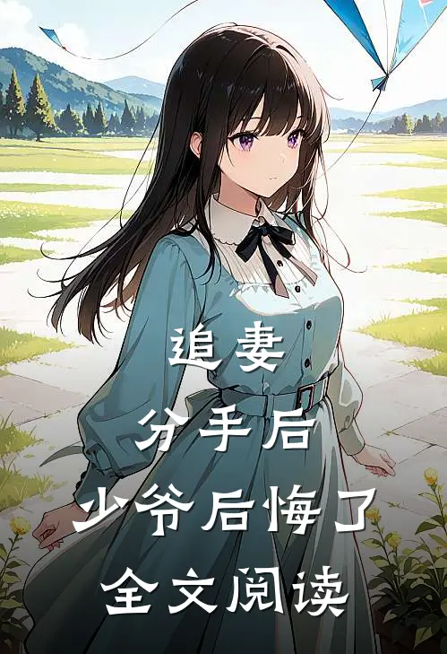 追妻分手后,少爷后悔了全文阅读