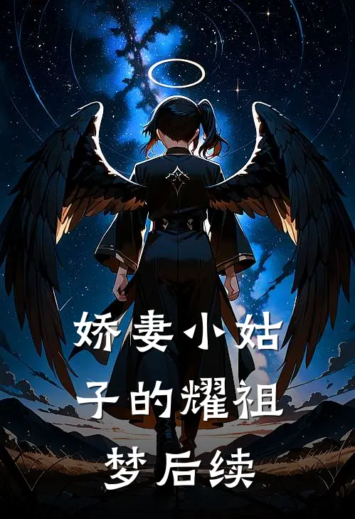 娇妻小姑子的耀祖梦后续