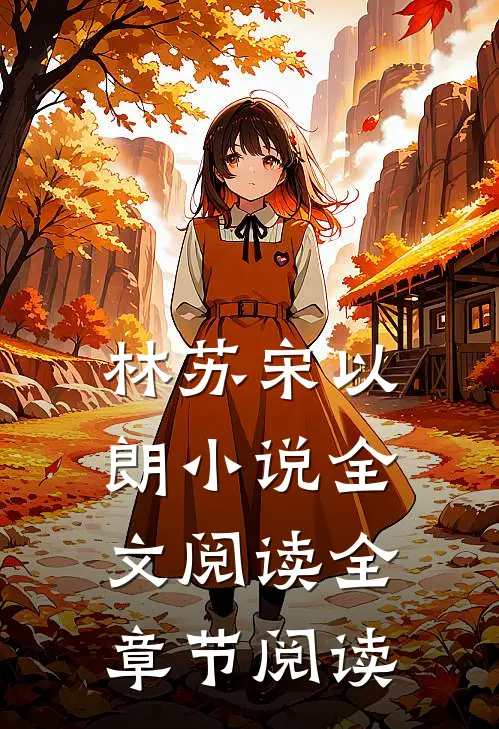 林苏宋以朗小说全文阅读全章节阅读